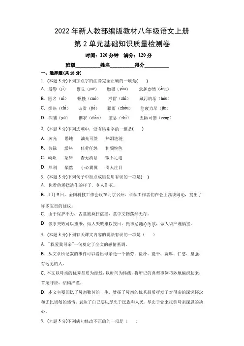 2022年新人教部编版教材八年级语文上册第2单元基础知识质量检测卷(附参考答案)