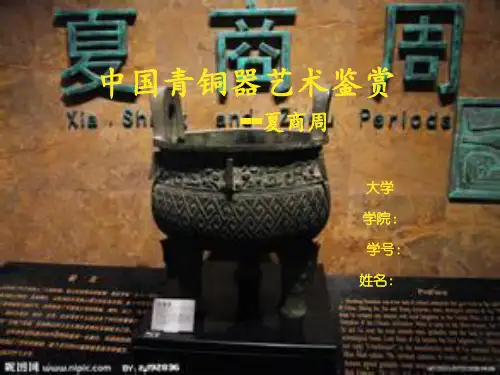 中国青铜器艺术鉴--夏商周