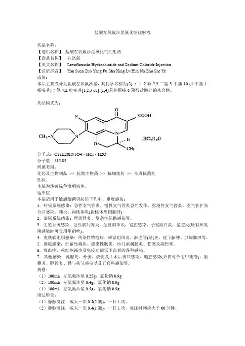 盐酸左氧氟沙星氯化钠注射液
