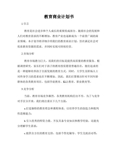 教育商业计划书