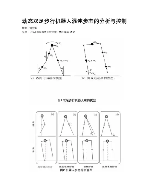 动态双足步行机器人混沌步态的分析与控制