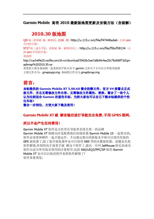 Garmin Mobile 高明2010最新版地图更新及安装方法(含破解)