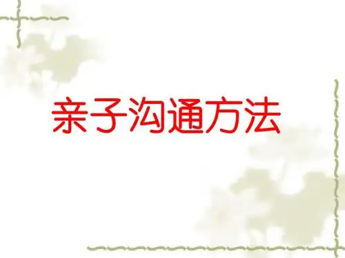 父母与孩子沟通方法 PPT课件