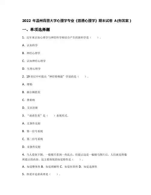 2022年温州肯恩大学心理学专业《普通心理学》期末试卷A(有答案)