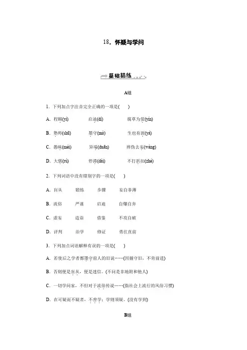 2019秋人教部编版九年级语文上册同步练习：18.怀疑与学问