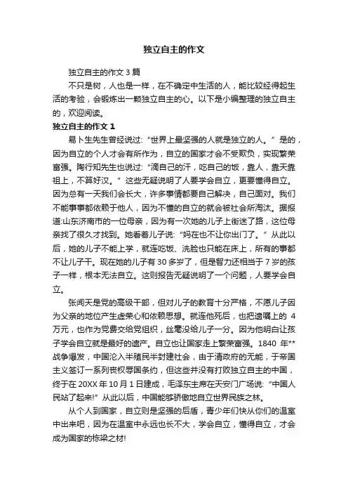 独立自主的作文3篇