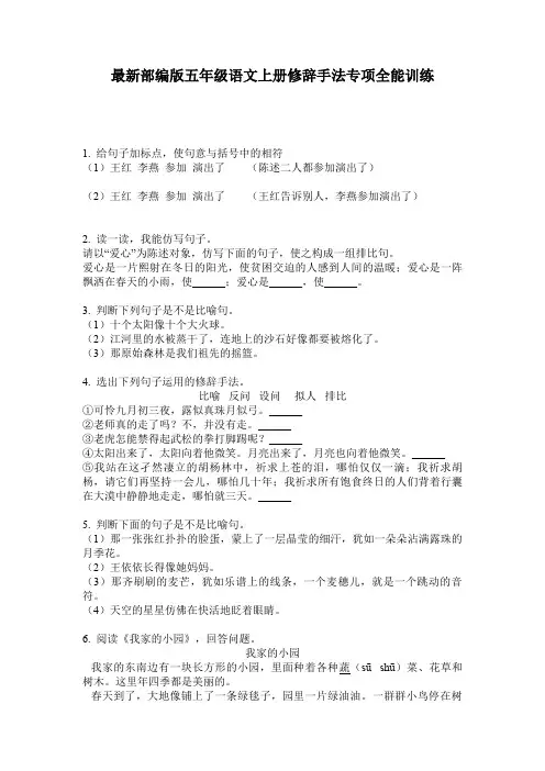最新部编版五年级语文上册修辞手法专项全能训练