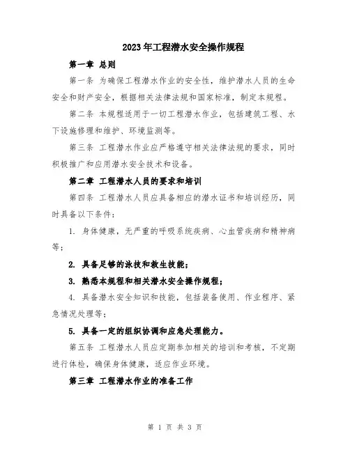 2023年工程潜水安全操作规程