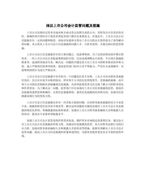 浅议上市公司会计监管问题及措施