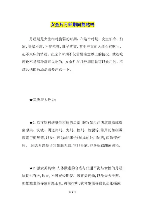 女金片月经期间能吃吗