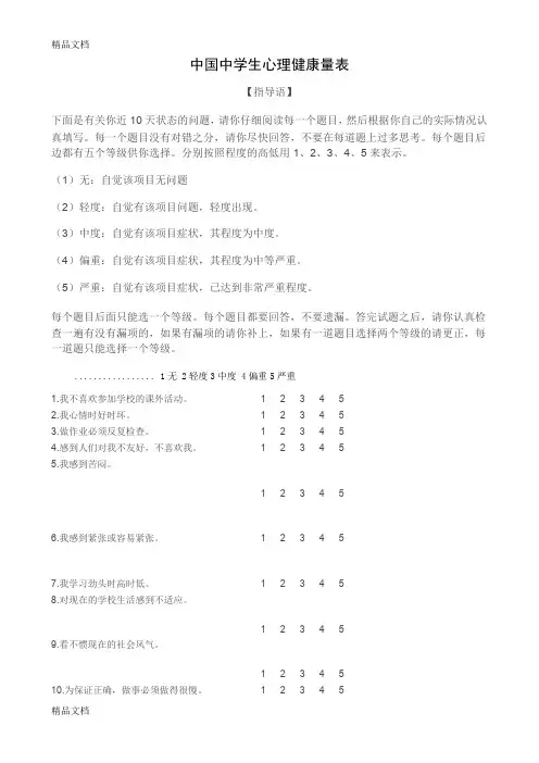最新中国中学生心理健康量表及评分标准