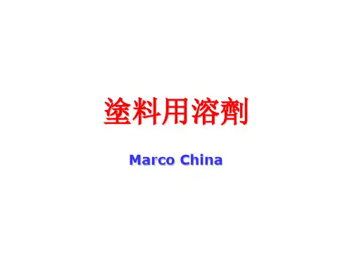 涂料用溶剂讲义