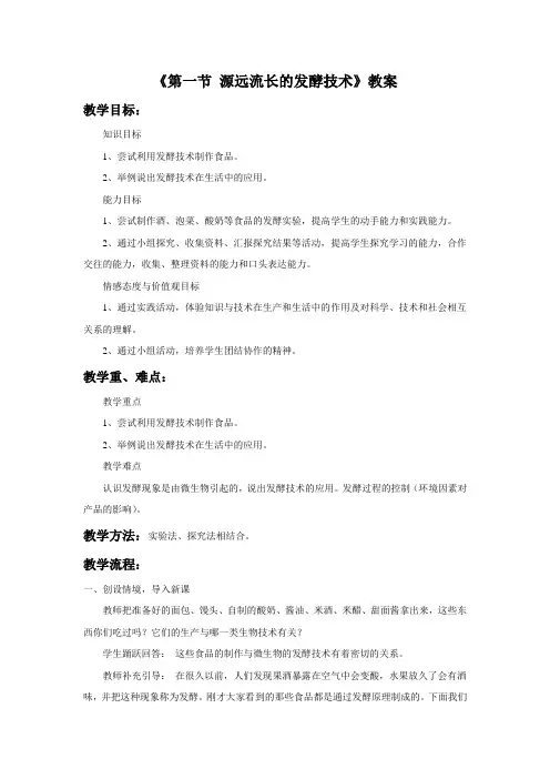 苏教版八年级生物下册 源远流长的发酵技术 教案