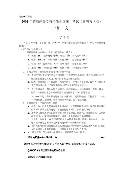 2008年普通高等学校招生全国统一考试语文试题及答案-四川延考卷