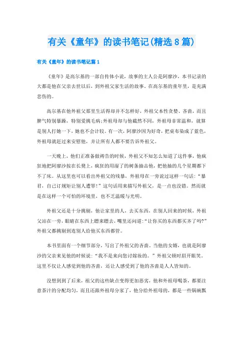 有关《童年》的读书笔记(精选8篇)
