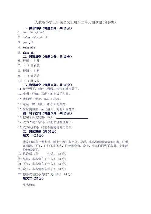 人教版小学三年级语文上册第二单元测试题(带答案)