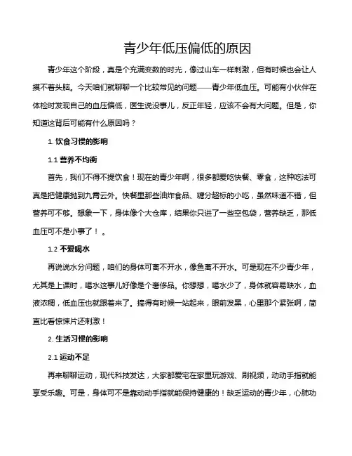 青少年低压偏低的原因