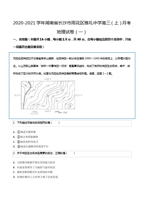 2020-2021学年湖南省长沙市雨花区雅礼中学高三(上)月考地理试卷(一)