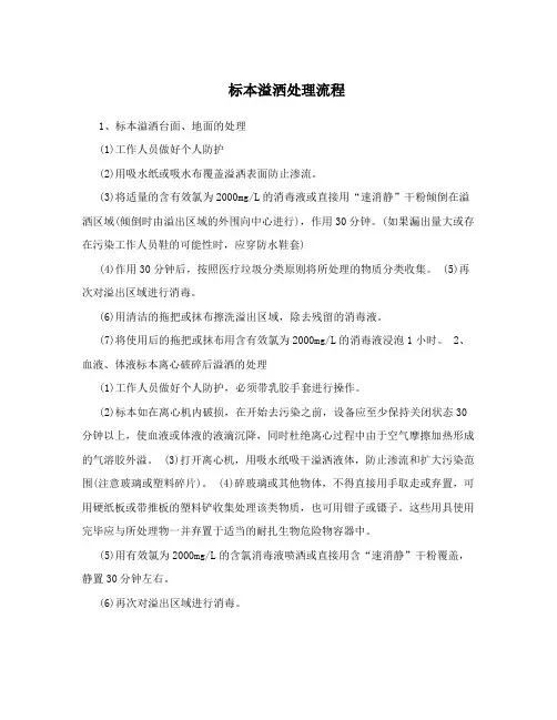 标本溢洒处理流程