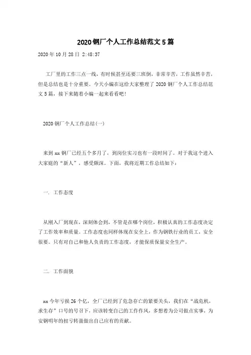 2020钢厂个人工作总结范文5篇