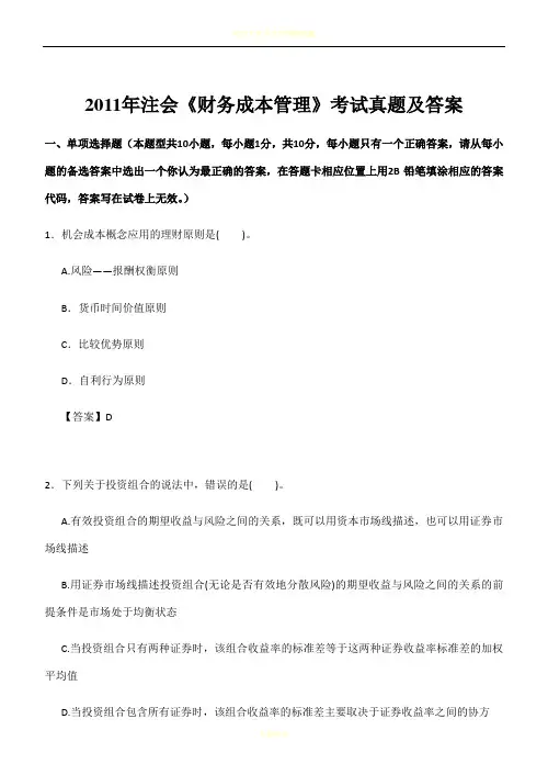 2011年注会《财务管理》考试真题及答案