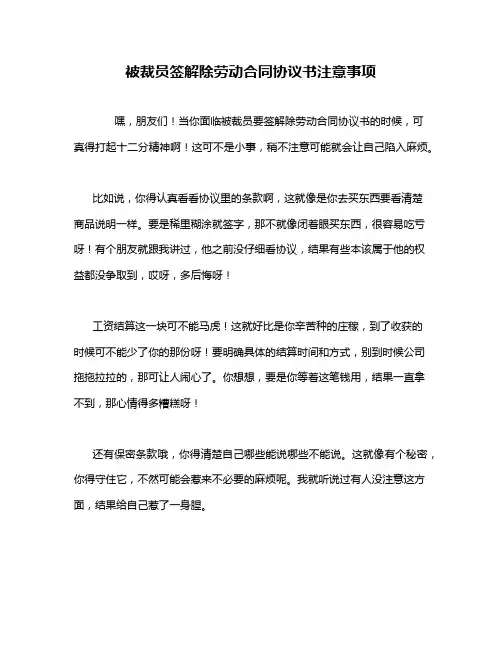 被裁员签解除劳动合同协议书注意事项