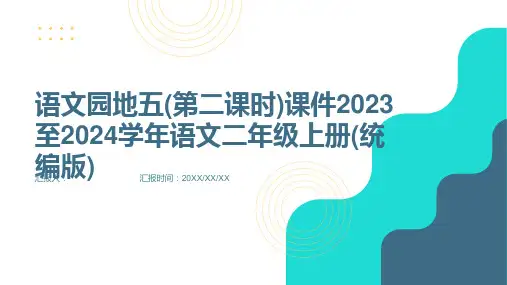 语文园地五(第二课时)课件2023至2024学年语文二年级上册(统编版)