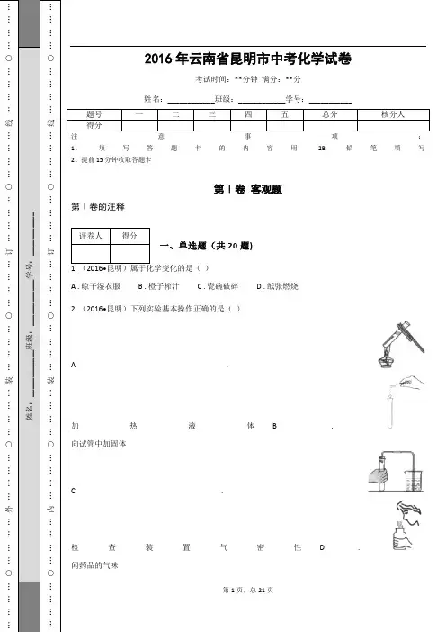_2016年云南省昆明市中考化学试卷_