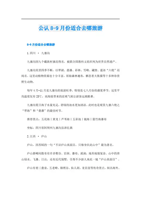 公认8-9月份适合去哪旅游