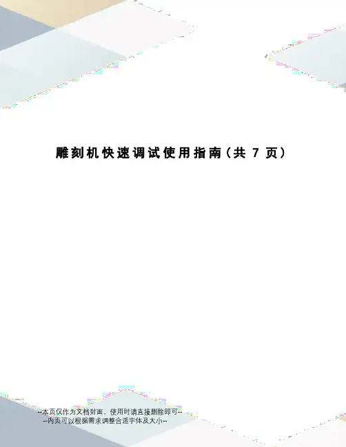 雕刻机快速调试使用指南