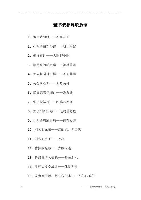 董卓戏貂蝉歇后语