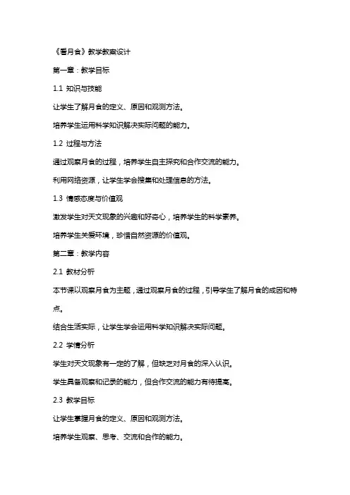 《看月食》教学教案设计