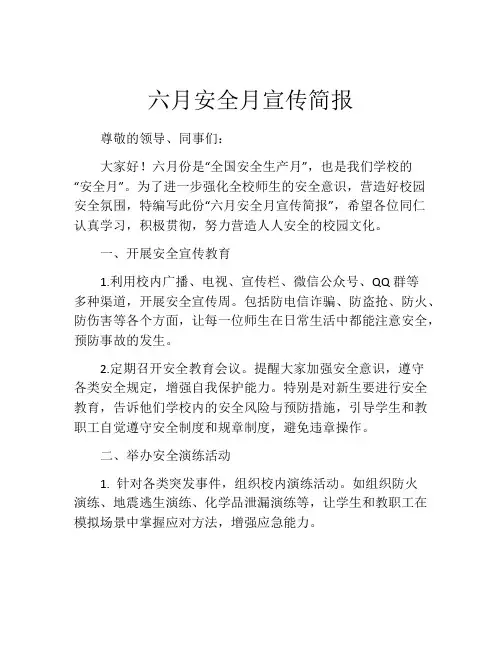 六月安全月宣传简报