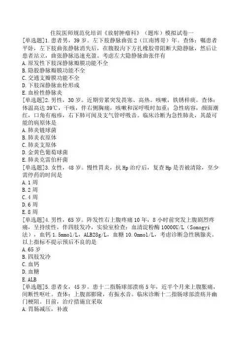 住院医师规范化培训《放射肿瘤科》(题库)模拟试卷一