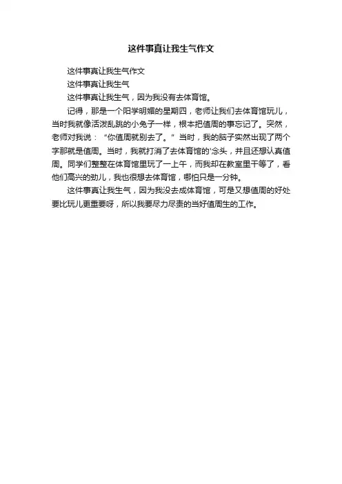 这件事真让我生气作文