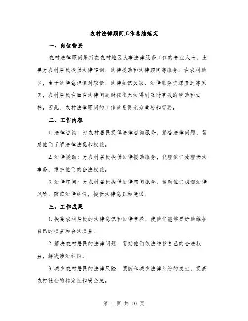 农村法律顾问工作总结范文（三篇）
