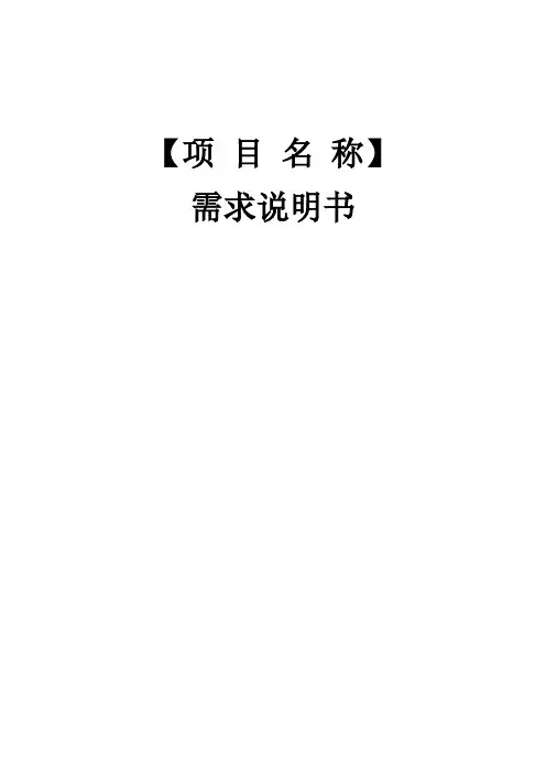 (完整word版)软件需求说明书模板
