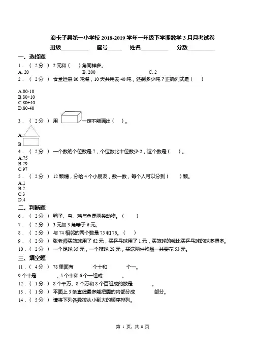 浪卡子县第一小学校2018-2019学年一年级下学期数学3月月考试卷