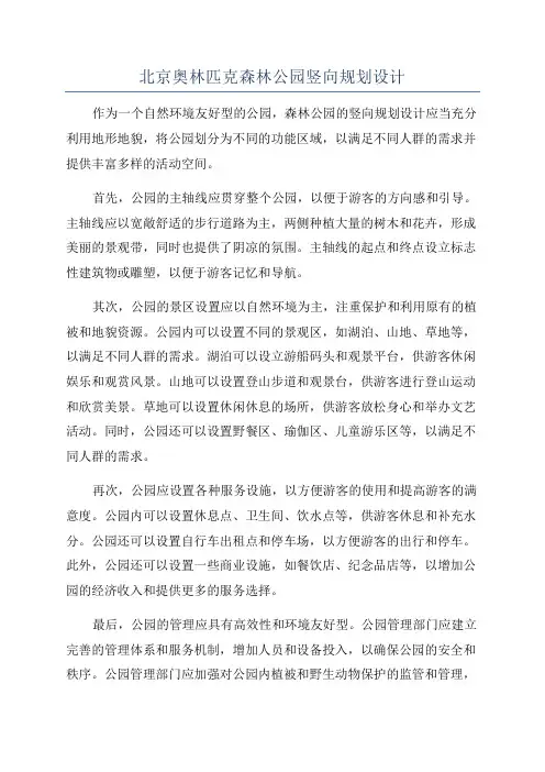 北京奥林匹克森林公园竖向规划设计