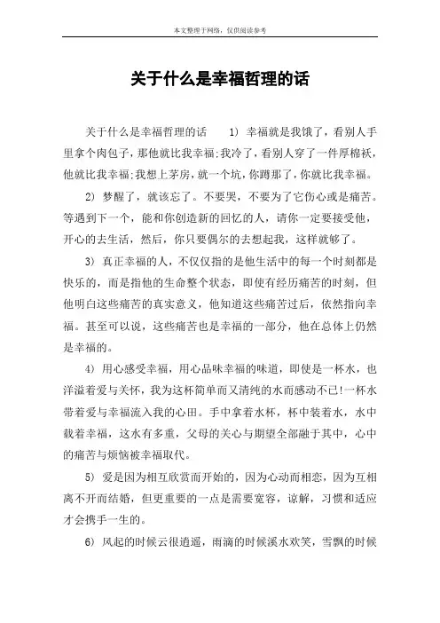 关于什么是幸福哲理的话
