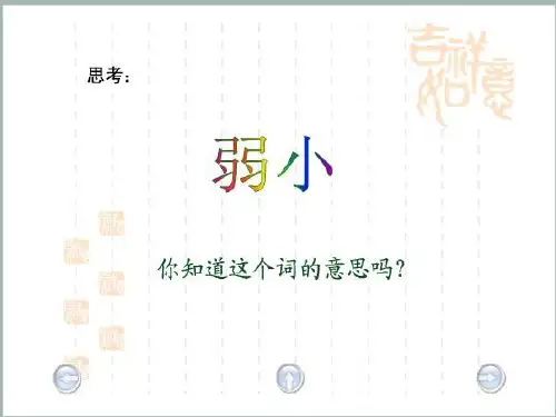 7我不是最弱小的(1)