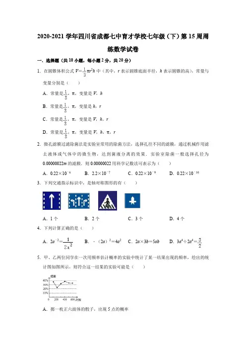 2020-2021学年四川省成都七中育才学校七年级(下)第15周周练数学试卷