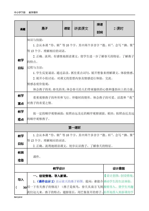 2020春部编版三年级语文下册教学资料-第一单元-2 燕子教案(001)