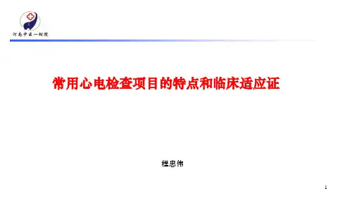 常用心电检查项目的特点和临床适应证