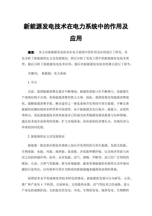 新能源发电技术在电力系统中的作用及应用