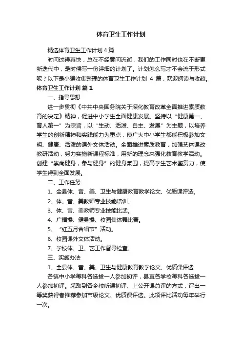 精选体育卫生工作计划4篇