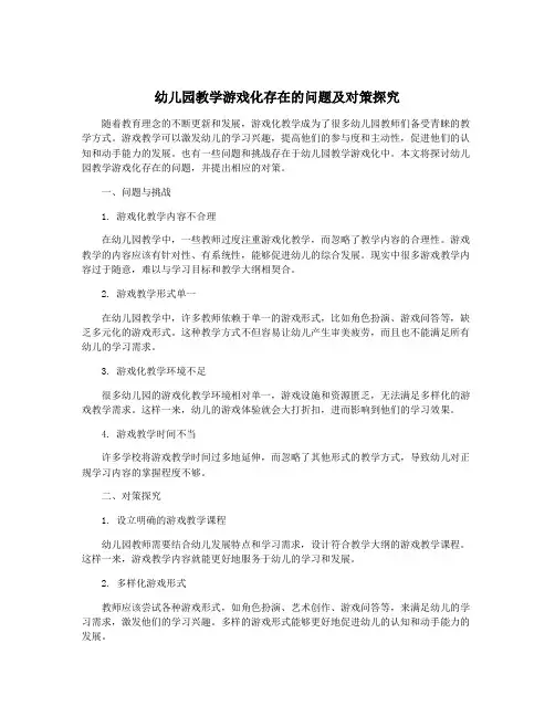 幼儿园教学游戏化存在的问题及对策探究