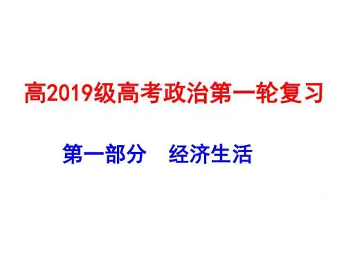 2019年高三一轮复习经济生活第一课_ppt-PPT精品文档