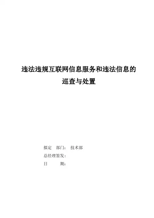 违法违规互联网信息服务和违法信息的巡查与处置