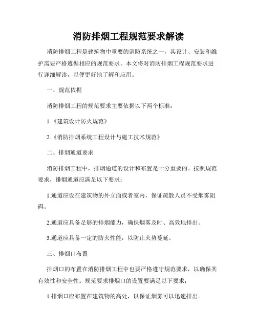 消防排烟工程规范要求解读